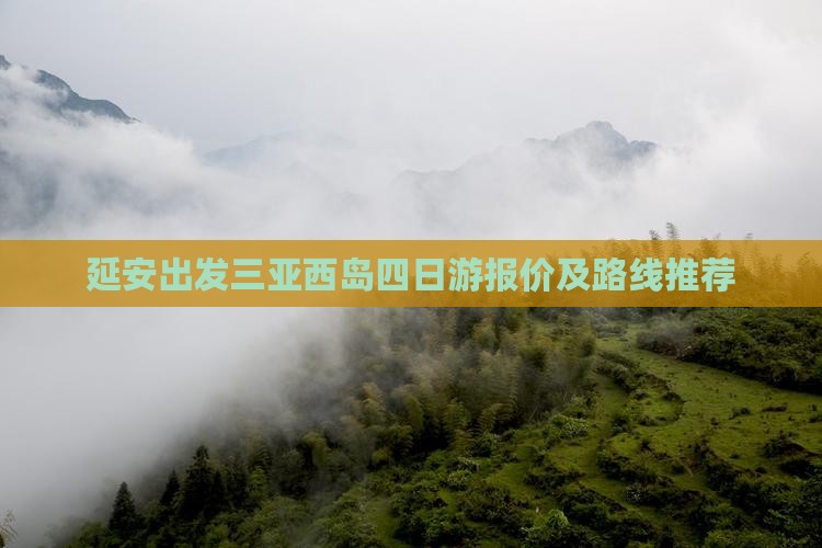 延安出发三亚西岛四日游报价及路线推荐