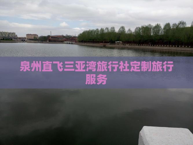 泉州直飞三亚湾旅行社定制旅行服务