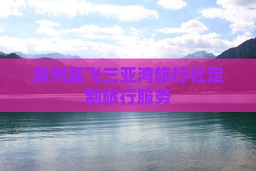 泉州直飞三亚湾旅行社定制旅行服务
