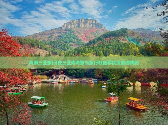 海南三亚旅行|去三亚南湾猴岛旅行社推荐优质旅游线路 海南三亚旅行|去三亚南湾猴岛旅行社推荐优质旅游线路