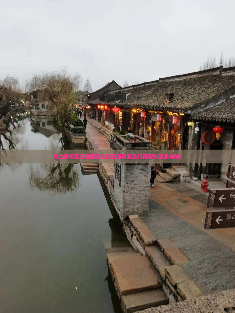 乌兰察布至三亚鹿回头四日游攻略及行程安排是怎样的？
