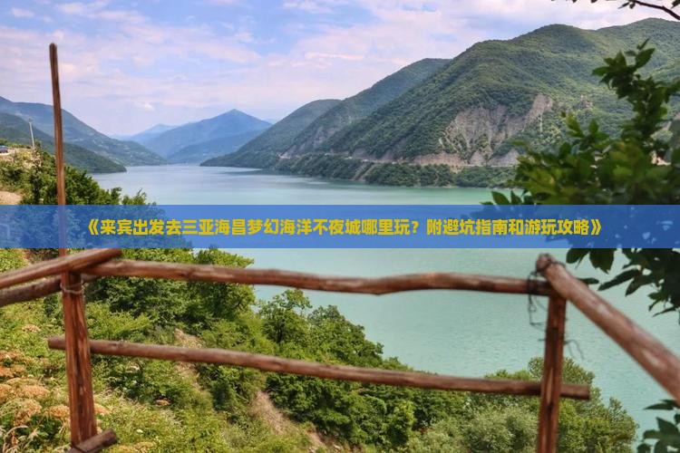 《来宾出发去三亚海昌梦幻海洋不夜城哪里玩？附避坑指南和游玩攻略》