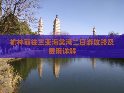 榆林前往三亚海棠湾二日游攻略及费用详解
