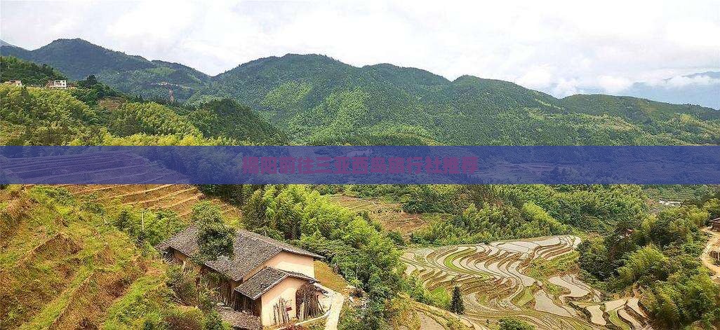 揭阳前往三亚西岛旅行社推荐