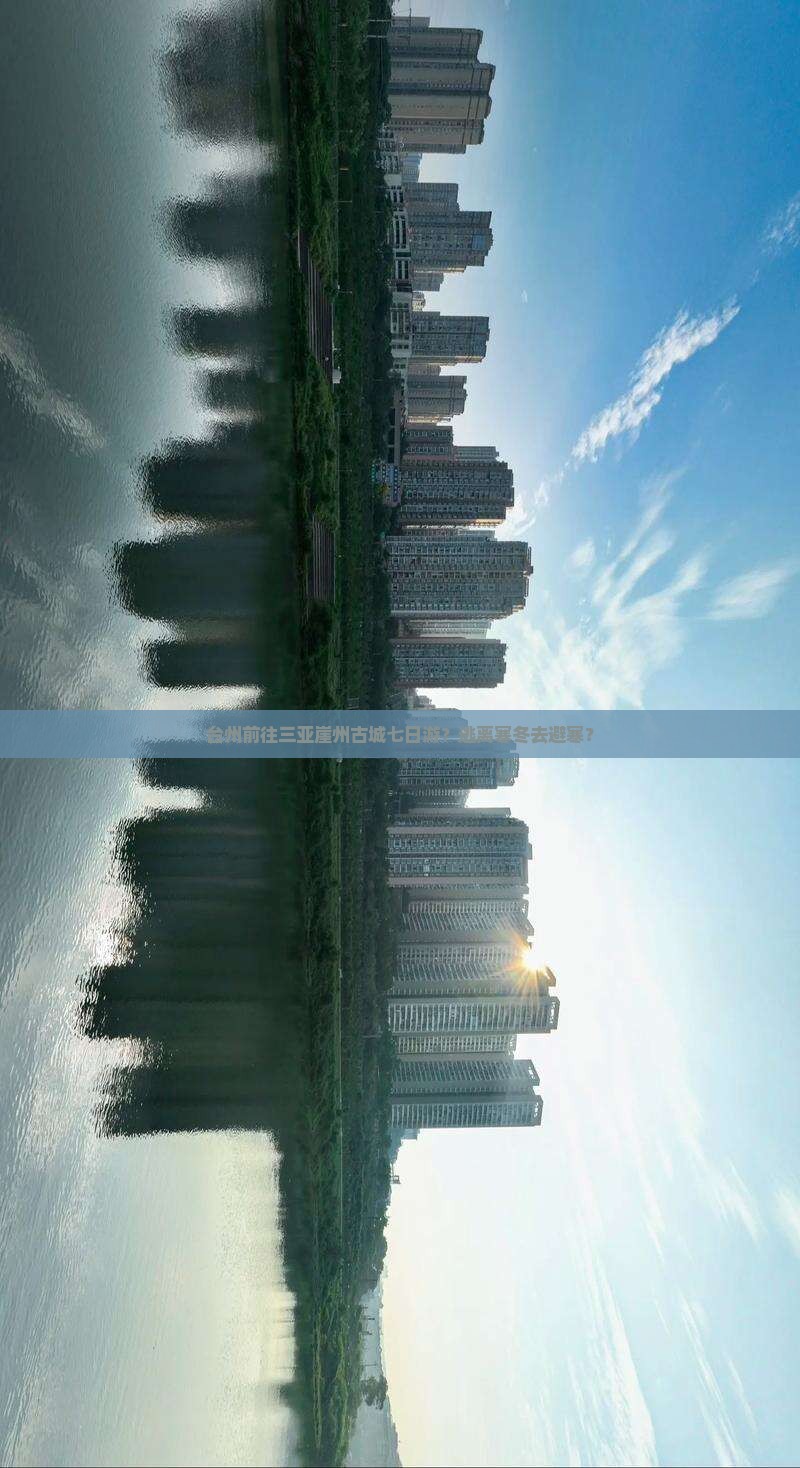 台州前往三亚崖州古城七日游？逃离寒冬去避寒？
