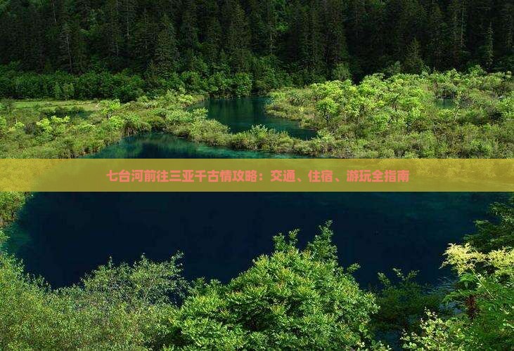 七台河前往三亚千古情攻略：交通、住宿、游玩全指南