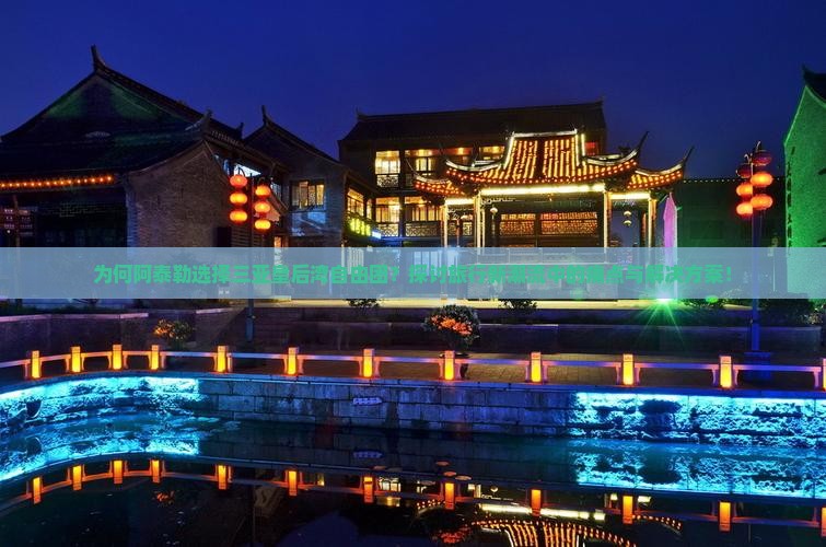 为何阿泰勒选择三亚皇后湾自由团？探讨旅行新潮流中的痛点与解决方案！