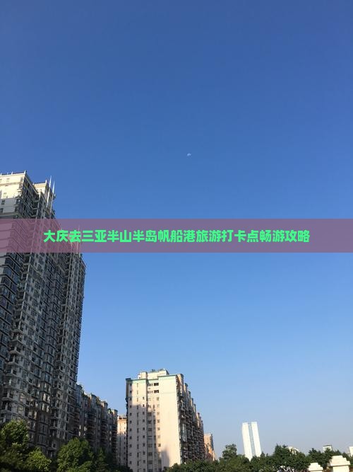 大庆去三亚半山半岛帆船港旅游打卡点畅游攻略