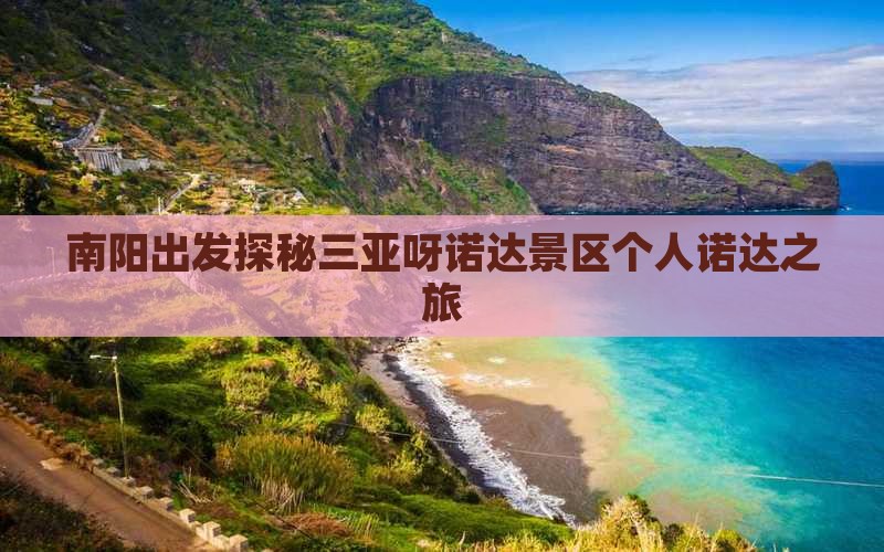 南阳出发探秘三亚呀诺达景区个人诺达之旅 南阳出发探秘三亚呀诺达景区个人诺达之旅
