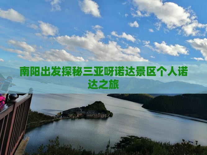 南阳出发探秘三亚呀诺达景区个人诺达之旅 南阳出发探秘三亚呀诺达景区个人诺达之旅