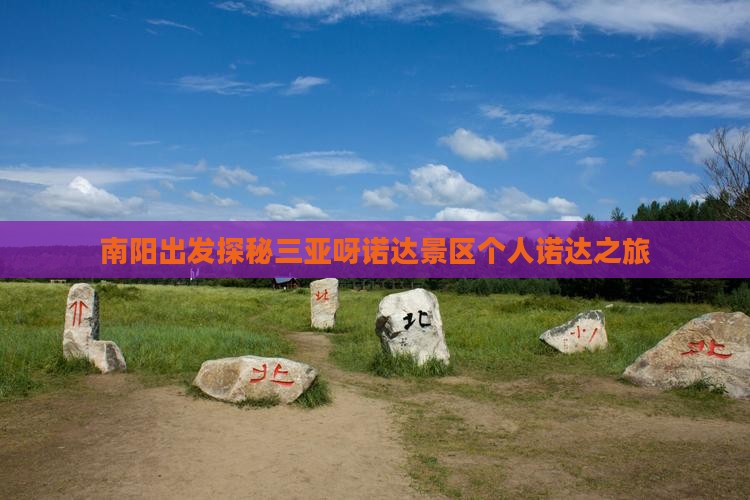 南阳出发探秘三亚呀诺达景区个人诺达之旅 南阳出发探秘三亚呀诺达景区个人诺达之旅