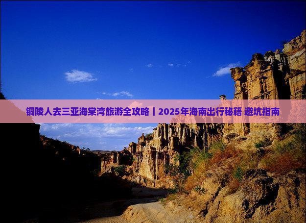 铜陵去三亚海棠湾哪里玩