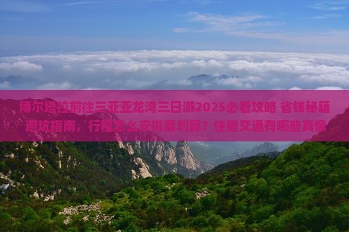 博尔塔拉前往三亚亚龙湾三日游