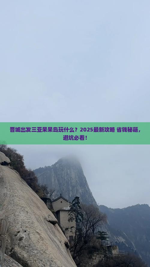 晋城出发三亚呆呆岛哪里玩