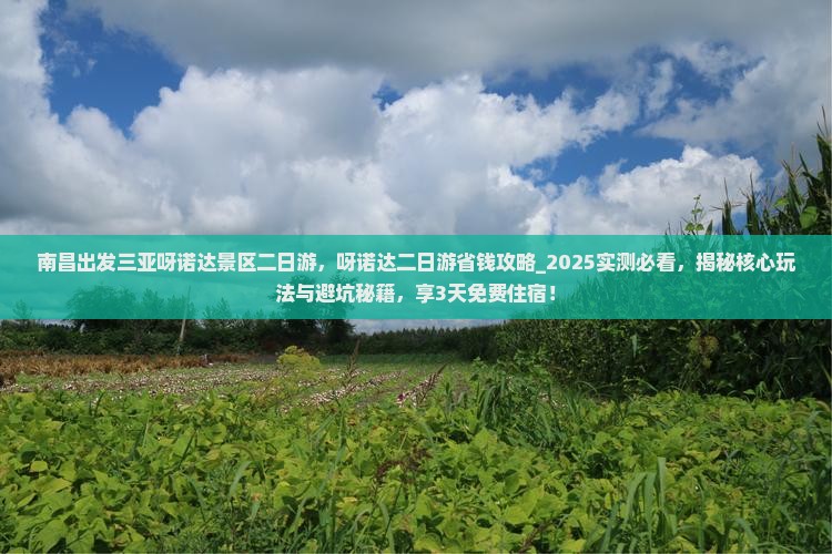 南昌出发三亚呀诺达景区二日游