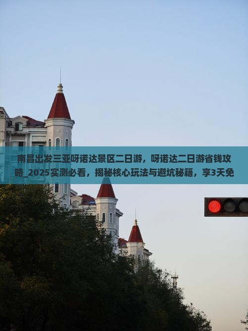 南昌出发三亚呀诺达景区二日游