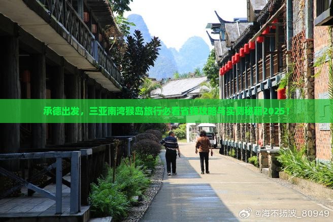 承德前往三亚南湾猴岛旅行社