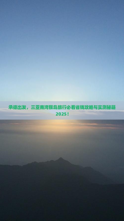 承德前往三亚南湾猴岛旅行社