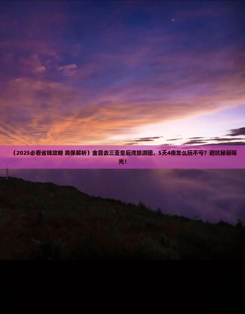 金昌前往三亚皇后湾大型旅游团