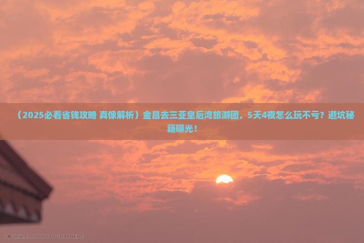 金昌前往三亚皇后湾大型旅游团