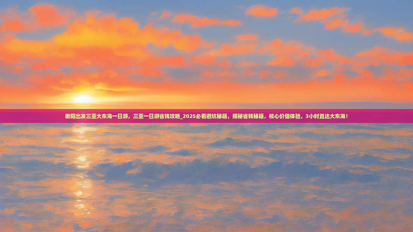 衡阳出发三亚大东海一日游