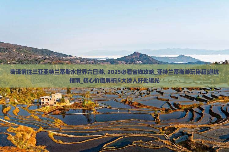 菏泽前往三亚亚特兰蒂斯水世界六日游