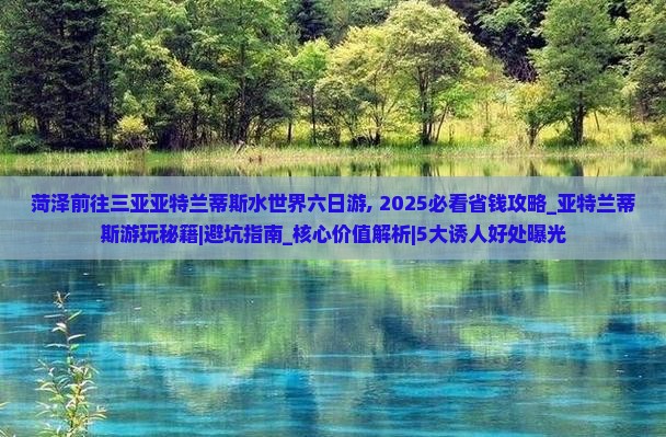 菏泽前往三亚亚特兰蒂斯水世界六日游