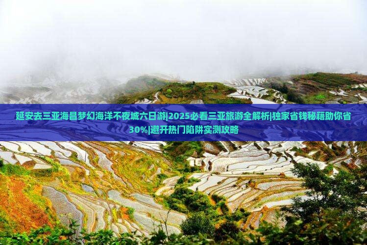 延安去三亚海昌梦幻海洋不夜城六日游