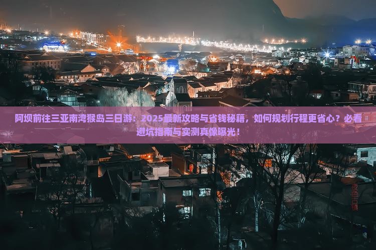 阿坝前往三亚南湾猴岛三日游