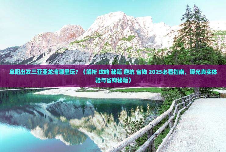 阜阳出发三亚亚龙湾哪里玩