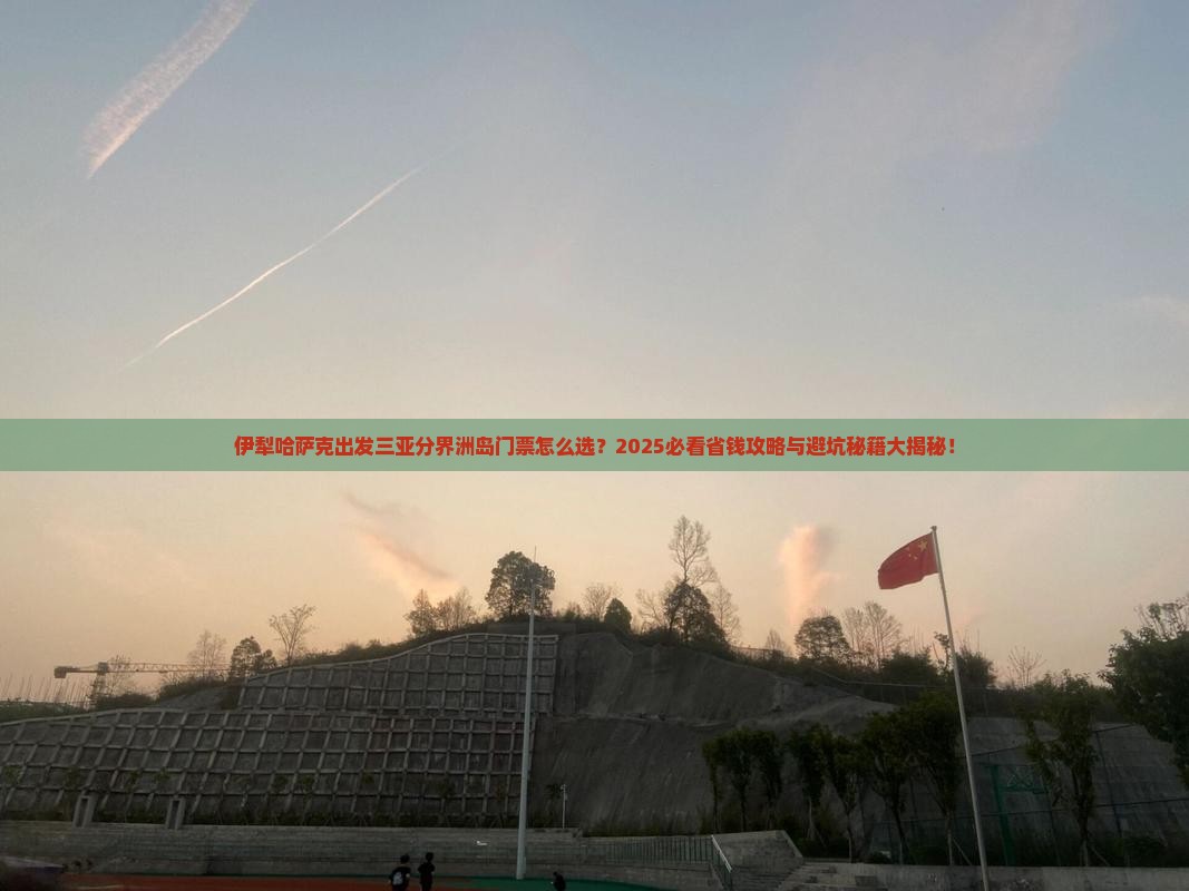 伊犁哈萨克出发三亚分界洲岛门票