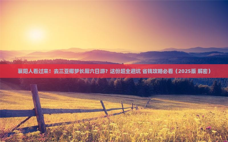 襄阳出发三亚椰梦长廊六日游