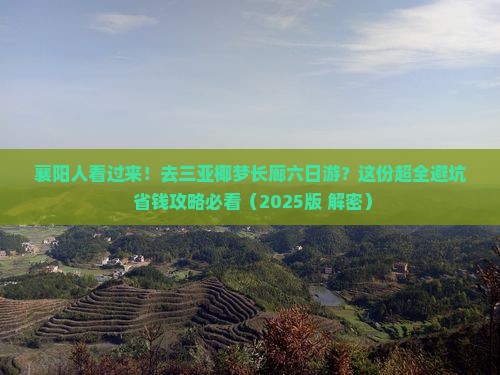 襄阳出发三亚椰梦长廊六日游