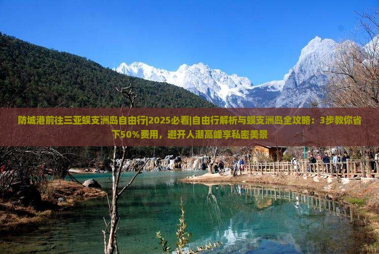 防城港前往三亚蜈支洲岛自由行