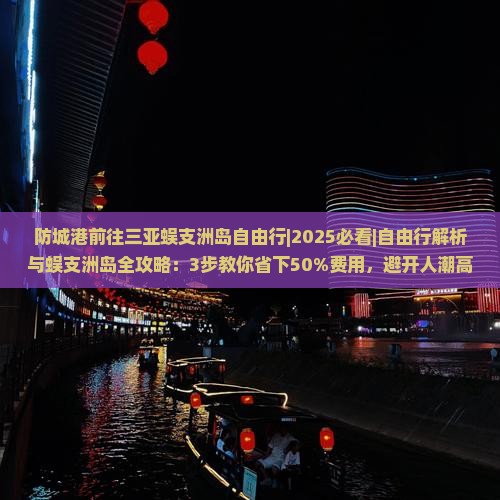 防城港前往三亚蜈支洲岛自由行