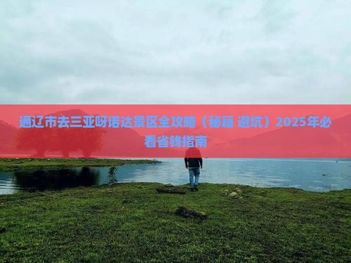 通辽市去三亚呀诺达景区攻略