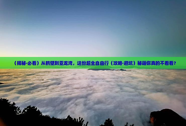 鹤壁前往三亚亚龙湾一日游