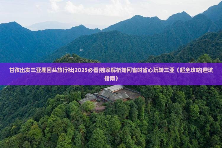 甘孜出发三亚鹿回头旅行社