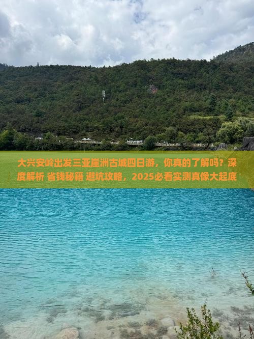 大兴安岭出发三亚崖洲古城四日游