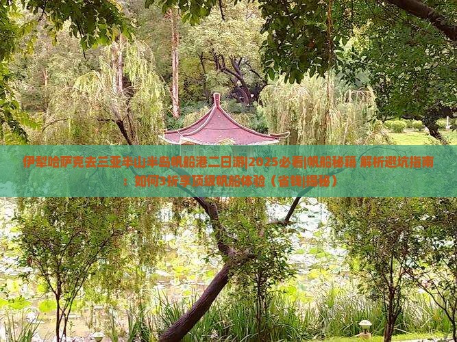 伊犁哈萨克去三亚半山半岛帆船港二日游