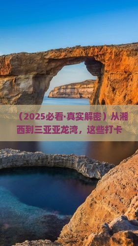 湘西去三亚亚龙湾旅游打卡点