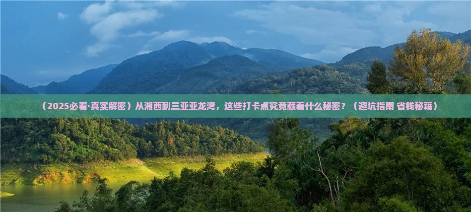 湘西去三亚亚龙湾旅游打卡点