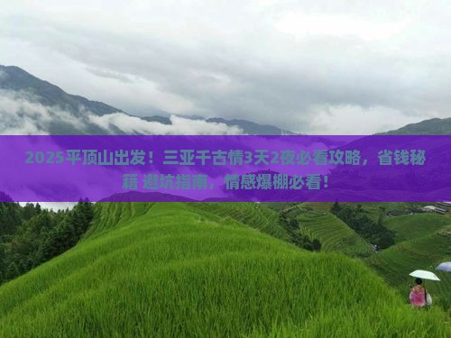 平顶山前往三亚千古情旅游打卡点