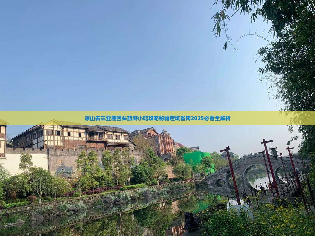 凉山去三亚鹿回头旅游小吃