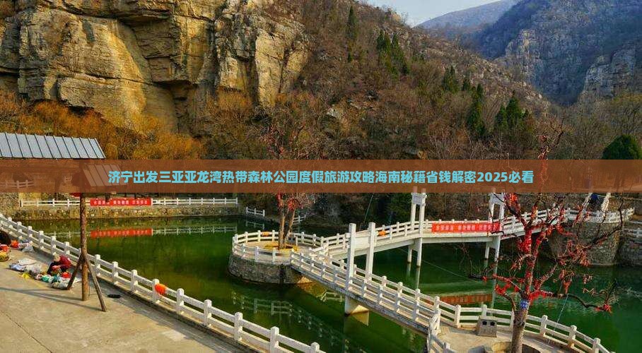 济宁出发三亚亚龙湾热带森林公园大型旅游团