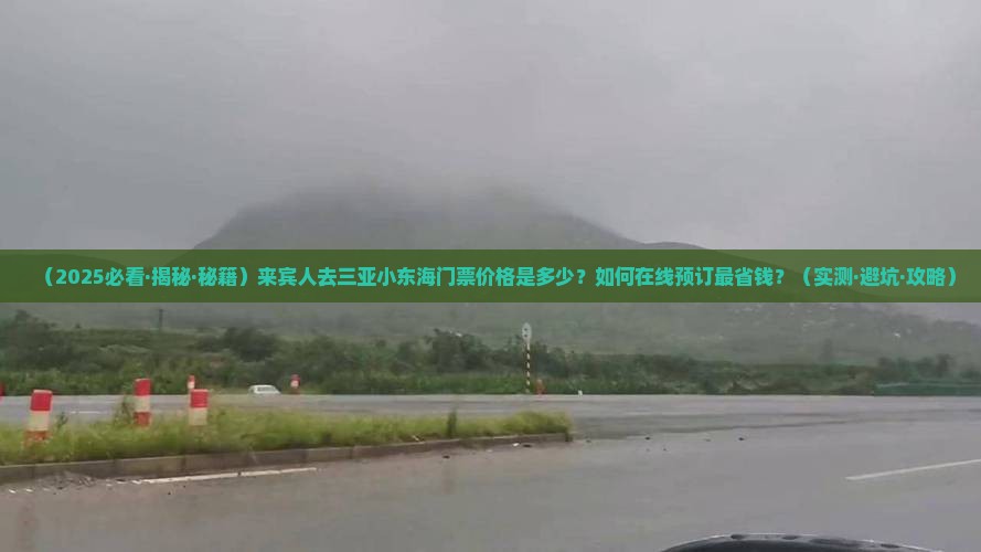 来宾前往三亚小东海门票