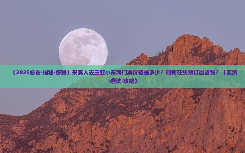 来宾前往三亚小东海门票