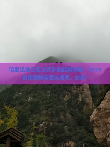 哈密出发三亚分界洲岛旅游 哈密出发三亚分界洲岛旅游