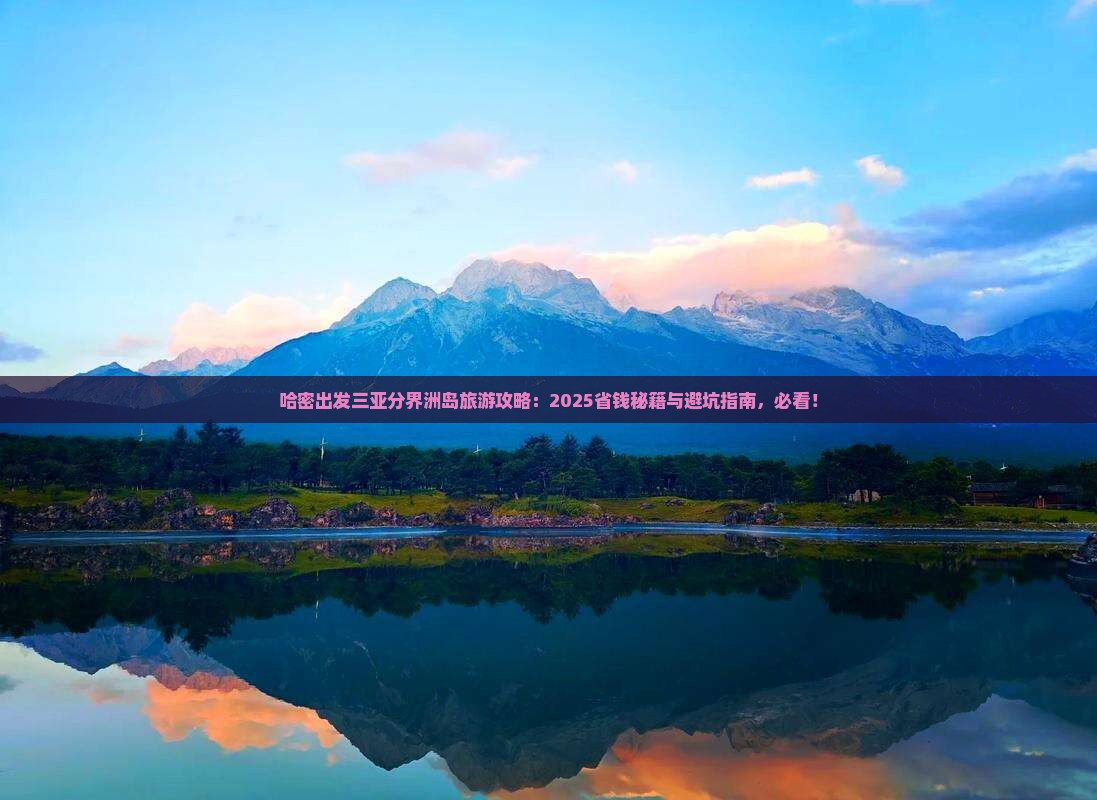 哈密出发三亚分界洲岛旅游 哈密出发三亚分界洲岛旅游
