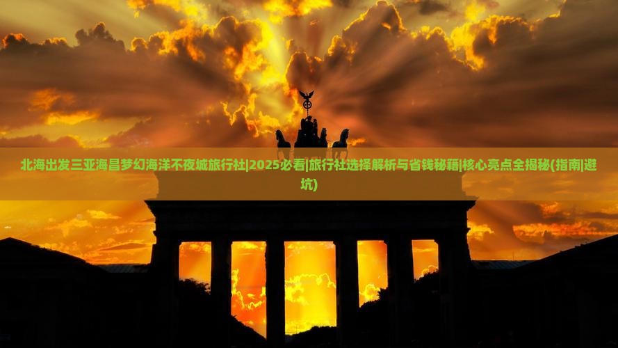 北海出发三亚海昌梦幻海洋不夜城旅行社